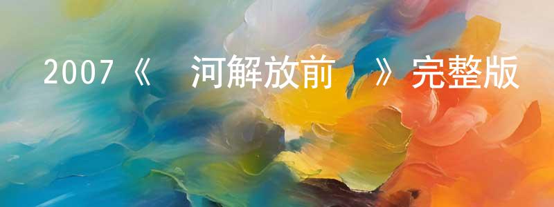 楚群的個人主頁,2007《銀河解放前線》完整版電影/在線觀看/百度云-美劇天堂